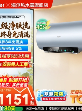 海尔电热水器官方净肤洗家用洗澡镁棒以旧换新补贴60升一级MA7