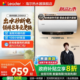 海尔出品统帅电热水器LD5MAX官方家用洗澡变频一级新60L出水断电