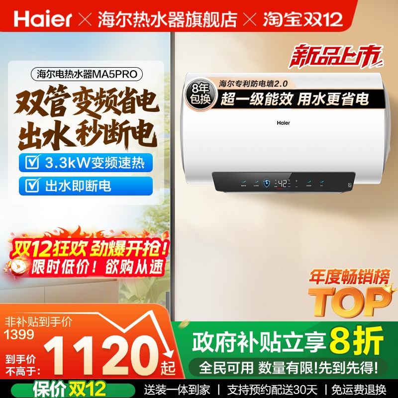 海尔一级能效双管变频出水秒断电