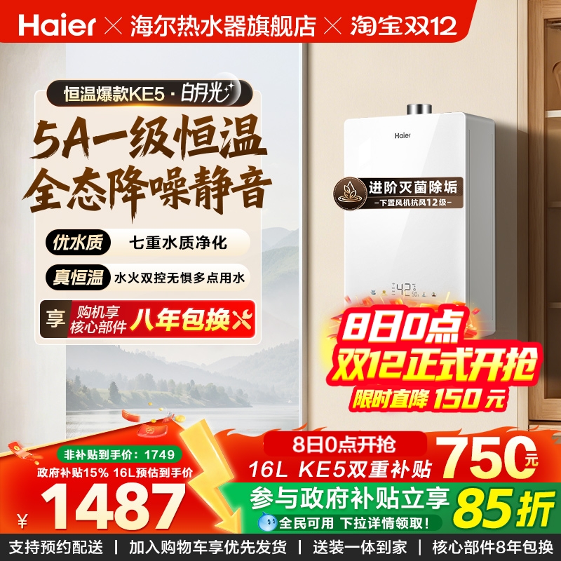 爆款热水器海尔一级恒温静音抑菌