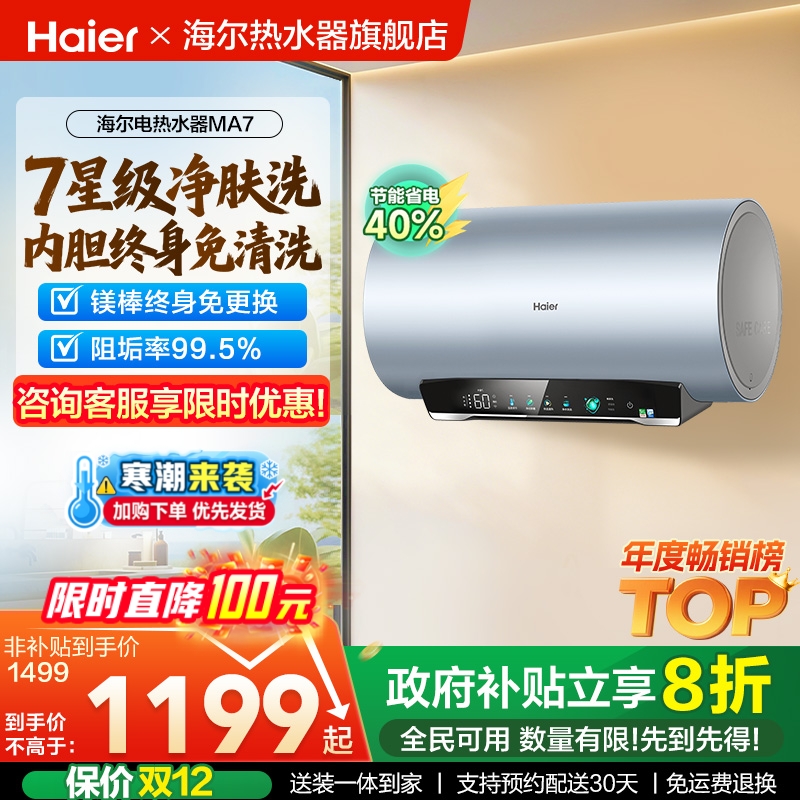 海尔专利净肤洗热水器MA7