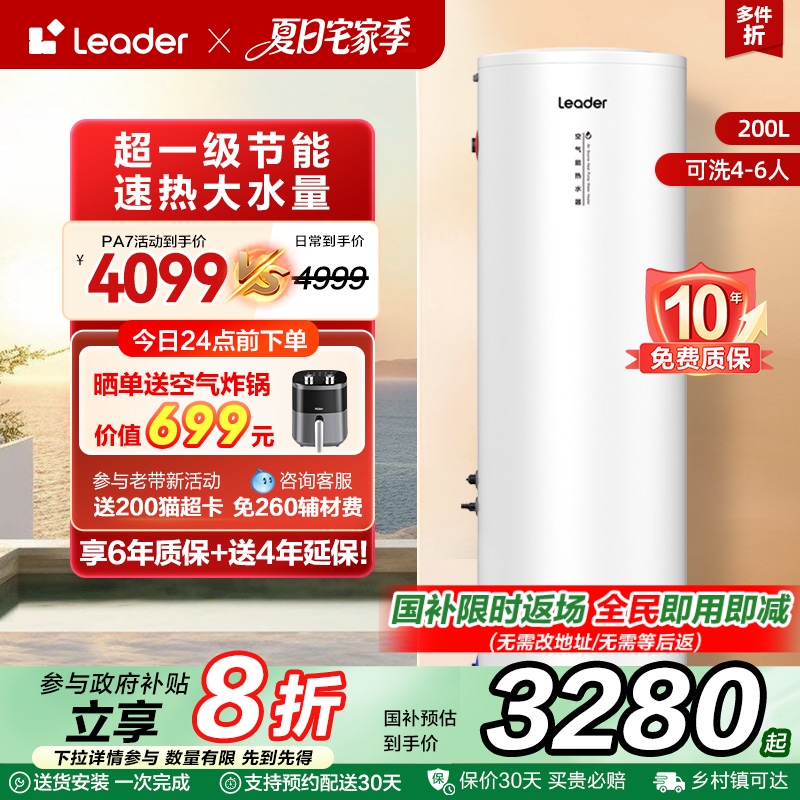 海尔智家Leader空气能热水器200L家用热泵大容量1匹一级能效PA7