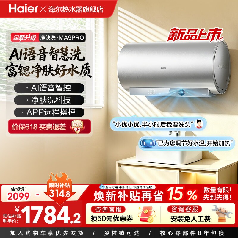 海尔电热水器官方节能60L家用AI语音速热净肤洗澡一级能效MA9PRO