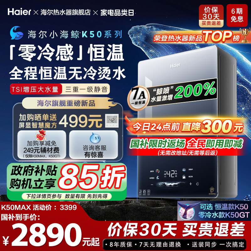 [新品首发小海鲸]海尔燃气热水器零冷感K50MAX家用天然气恒温静音
