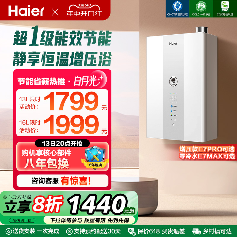 海尔官方燃气款热水器一级能效静音水伺服恒温增压零冷水白月光E7