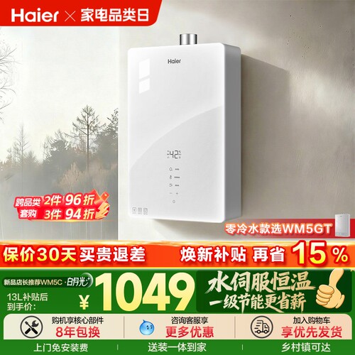 海尔白月光一级节能燃气热水器