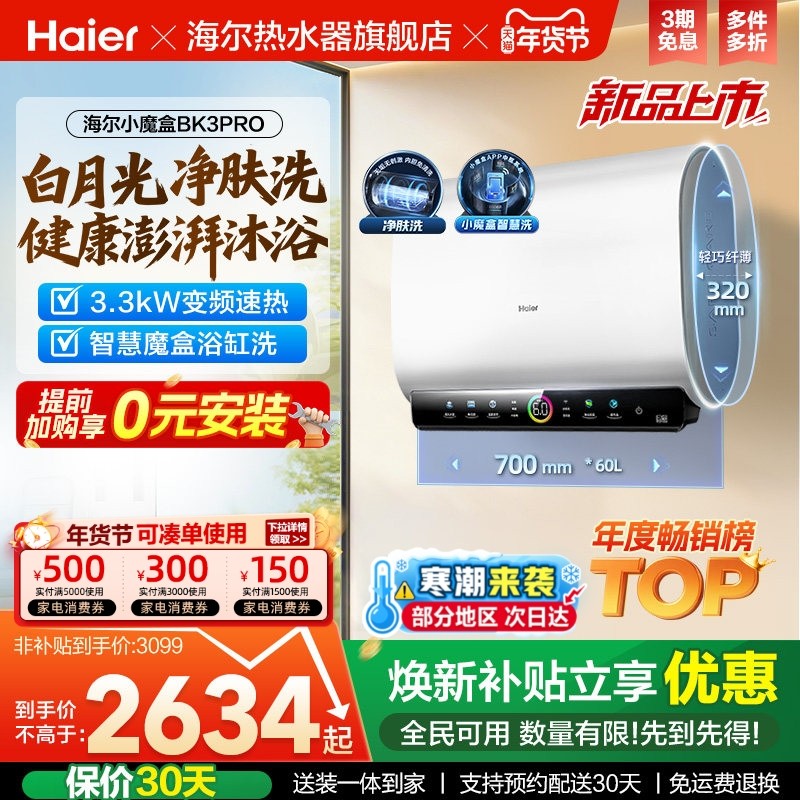 海尔魔盒双胆电热水器家用洗澡卫生间速热净肤洗一级60升BK3PRO,大家电,电热水器,淘宝优惠券,粉丝福利购,淘宝优惠卷