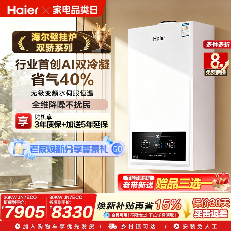 海尔燃气热水器采暖炉壁挂炉天然气家用锅炉采暖双一级节能JN7ECO