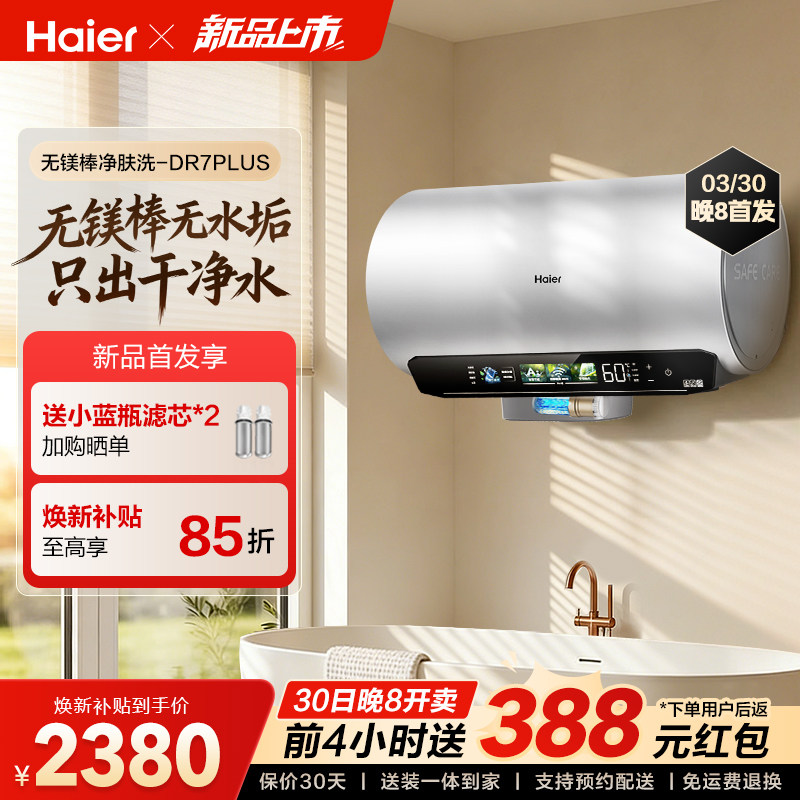 【3月30日首发】海尔电热水器官方无镁棒净肤洗家用卫生间DR7PLUS