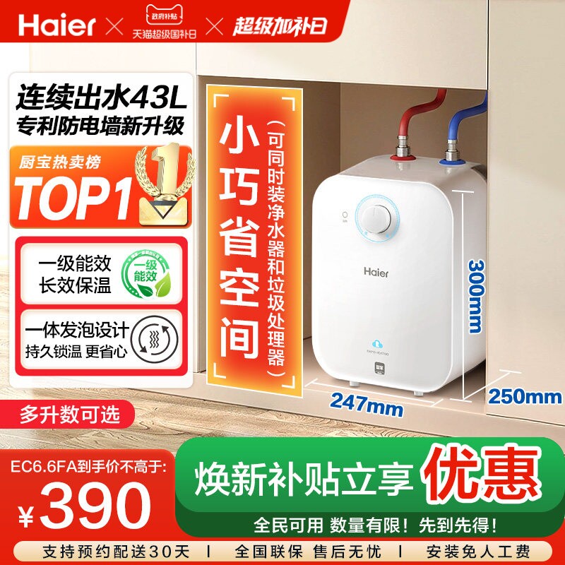 政府补贴海尔小厨宝电热水器官方迷你厨房家用台下热水宝6.6FA