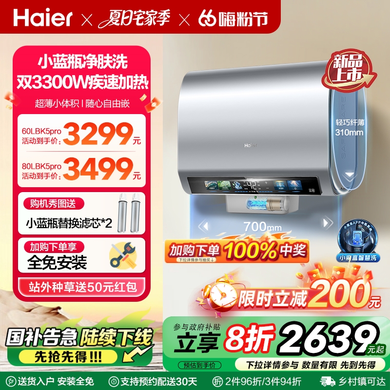 海尔电热水器双胆扁桶家用洗澡小蓝瓶净水洗速热节能60升BK5PRO