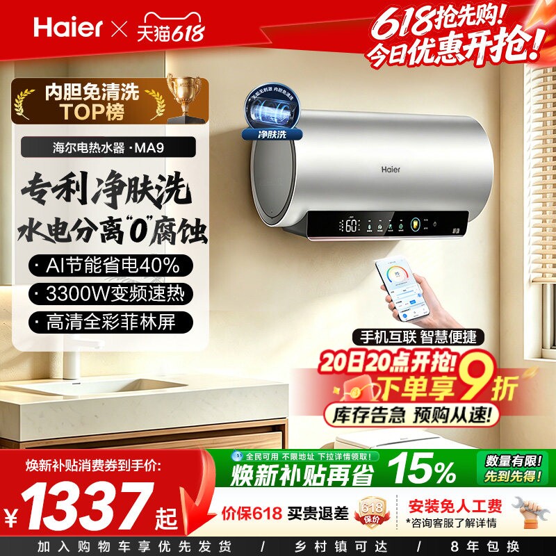 海尔电热水器官方节能速热净肤洗澡60L一级能效内胆免清洗家用MA9