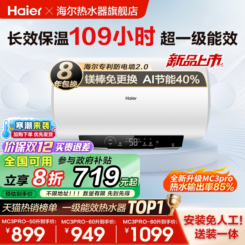 海尔爆款MC3电热水器AI省电40%