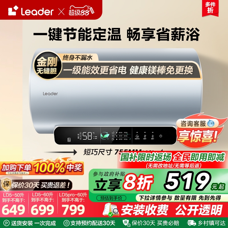 以旧换新海尔智家Leader电热水器官方家用卫生间节能洗澡速热LD5
