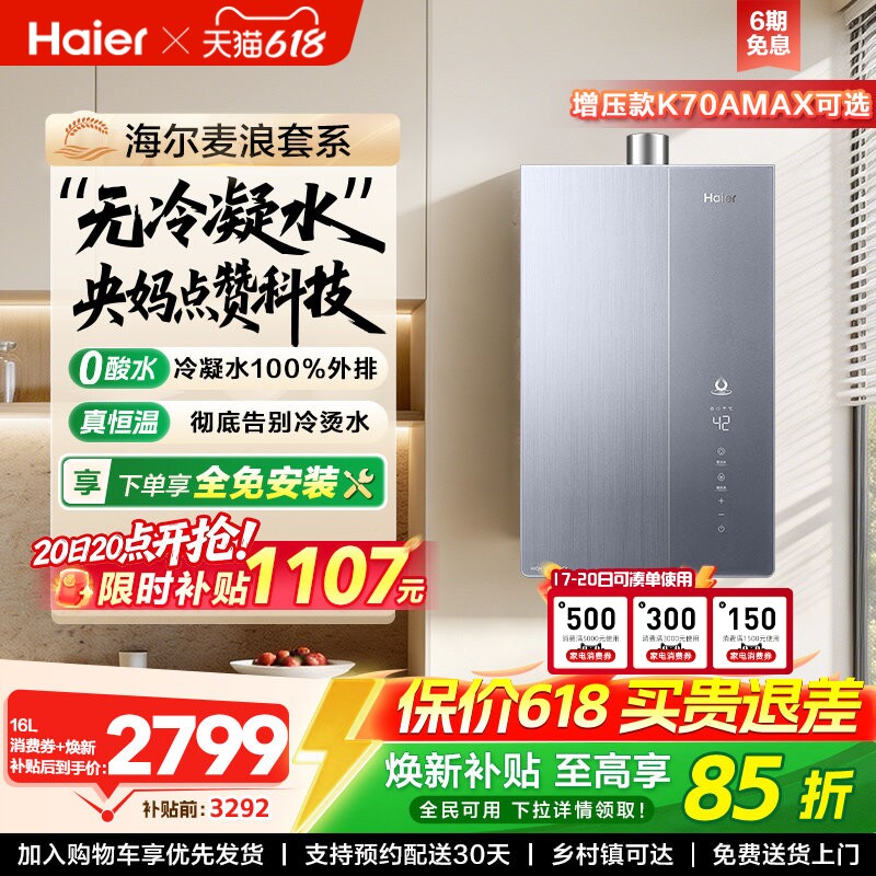 海尔麦浪燃气热水器一级能效天然气家用恒温无冷凝零冷水可选K70A