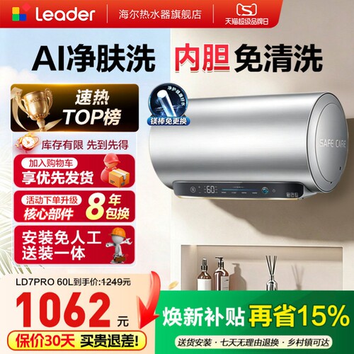 [以旧换新]海尔出品统帅电热水器家用60L一级能效镁棒免换LD7pro
