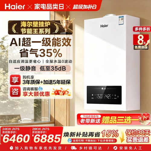 海尔燃气壁挂炉一级能效两用