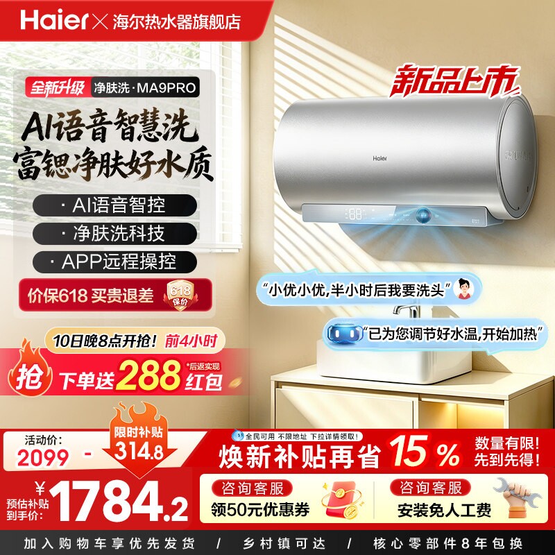 海尔电热水器官方节能60L家用AI语音速热净肤洗澡一级能效MA9PRO