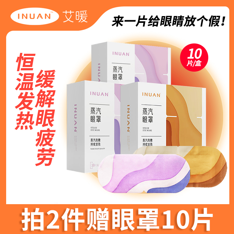 艾暖蒸汽眼罩热敷缓解疲劳睡眠