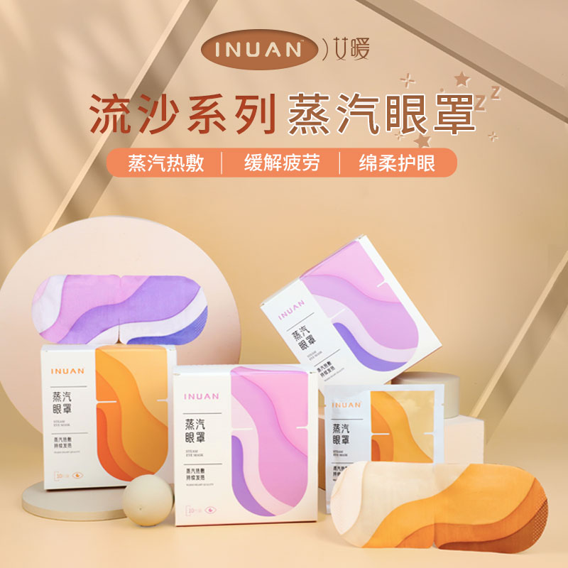 艾暖热敷蒸汽眼罩流沙系列
