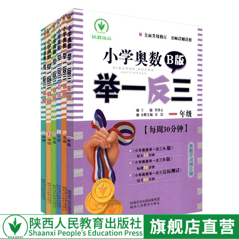 双色 出版社自营旗舰店 现货 小学奥数举一反三 1至6年级 B版 全6册 一二三四五六年级奥数b版教程 数学思维训练习题教材教辅书籍 书籍/杂志/报纸 小学教辅 原图主图