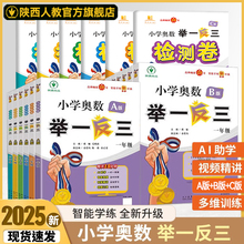 举一反三小学奥数2025新版1-6年级一二三四六年级ABC版陕西人民教育出版社五年级奥数思维训练题奥数教程全国教材通用人教北师大版