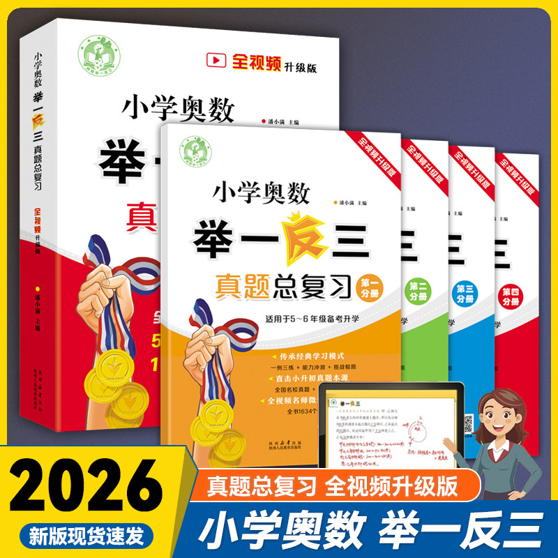 【出版社官网旗舰店】正版现货 小学奥数举一反三真题总复习【全新升级版】 奥数全攻略  小考冲刺同步练习教材教辅书籍