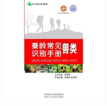 出版社官网旗舰店 秦岭兽类识别手册 秦岭常见鸟类识别手册 秦岭常见昆虫识别手册   便携知识百科书籍秦岭常见植物识别手册