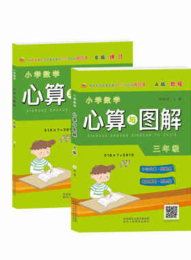 【包邮】小学数学心算与图解三年级A版教程+B版练习 快速提升计算能力和画图解题能力 小学生数学逻辑思维能力训练书 教辅书