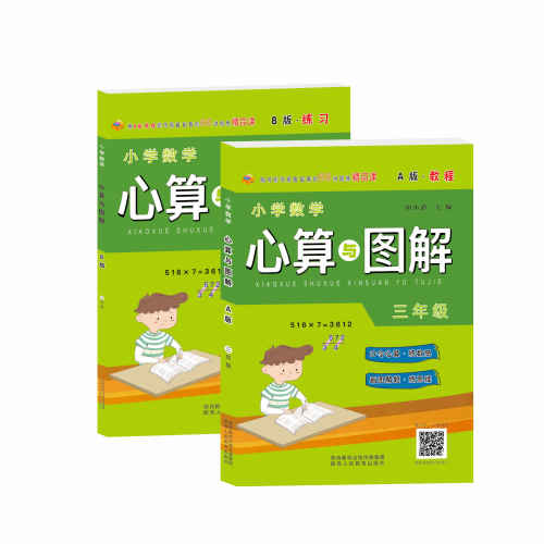 【包邮】小学数学心算与图解三年级A版教程+B版练习 快速提升计算能力和画图解题能力 小学生数学逻辑思维能力训练书 教辅书