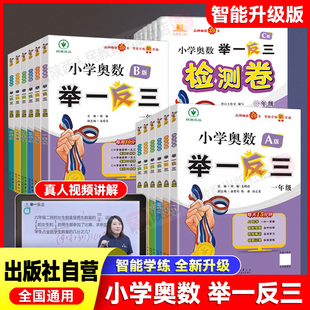 2026新版小学奥数举一反三A+B+C版陕西人教出版社1-6一二三四五六年级上下册小学奥数教程数学思维训练题创新同步培优应用题练习