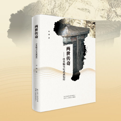 【包邮】两世传奇:唐贞顺皇后武惠妃传 考古纪实科普图书 唐代历史读本