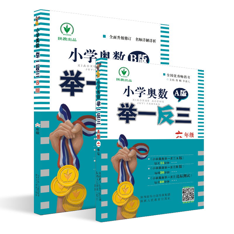 双色 官方自营  小学奥数举一反三6年级A版+B版 全2册 六年级ab版教程教材全解逻辑思维训练拓展人教版新版测试卷寒暑假读物书籍