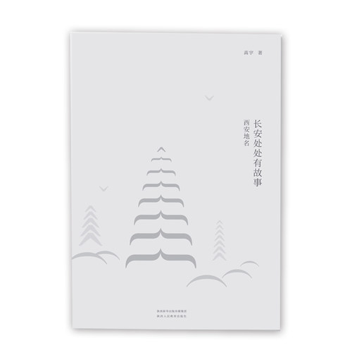 长安处处故事地名高宇大哥作品
