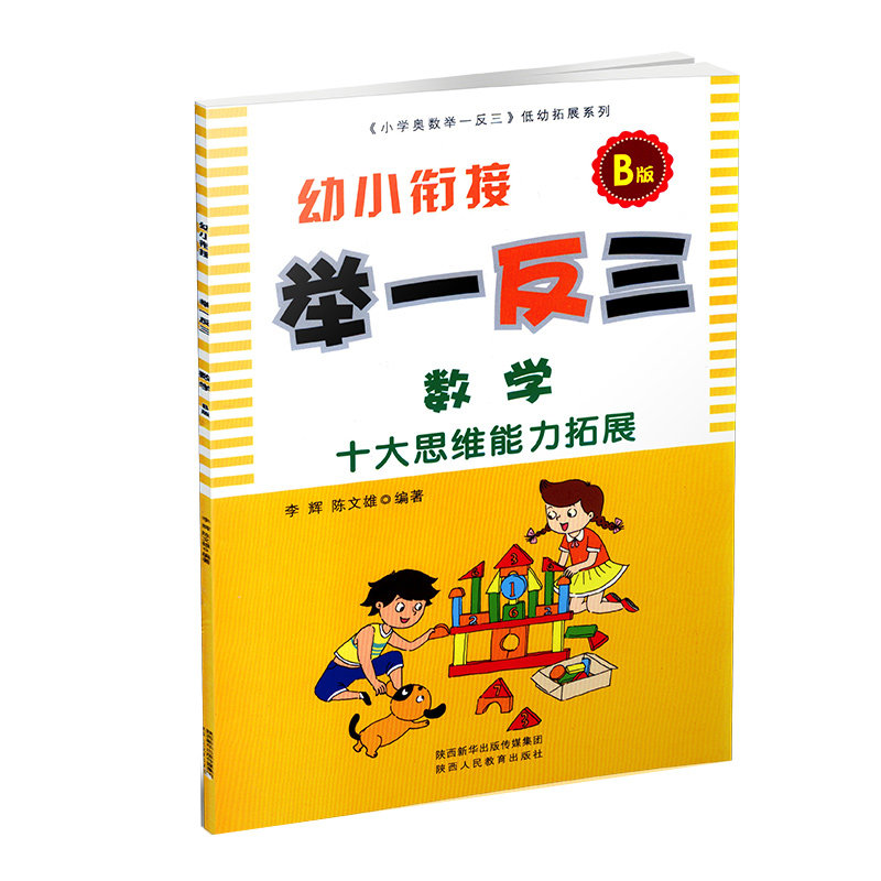【官方旗舰店】幼小衔接教材举一反三A+B版综合测试卷拼音语言数学绘本十大思维训练能力拓展幼升小面试真题名校冲刺100分天天练