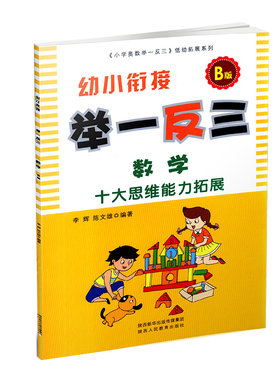 【官方旗舰店】幼小衔接举一反三