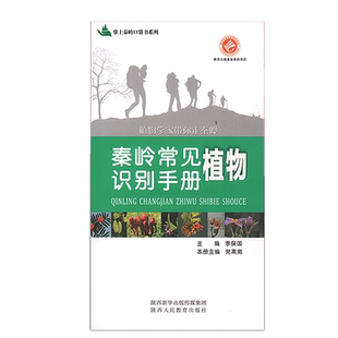 出版社官网旗舰店 秦岭兽类识别手册 秦岭常见鸟类识别手册 秦岭常见昆虫识别手册   便携知识百科书籍秦岭常见植物识别手册