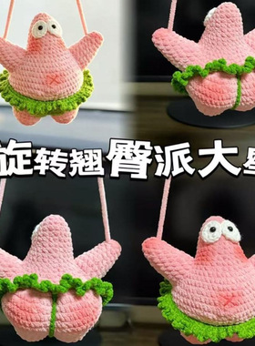 手工钩针毛线diy编织自制派大星玩偶材料钥匙扣包挂挂车可爱送人