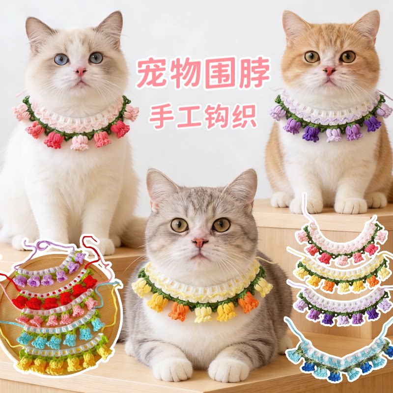 手工钩织宠物围脖猫咪小狗狗围兜口水巾兰铃花围巾可爱比熊装饰品
