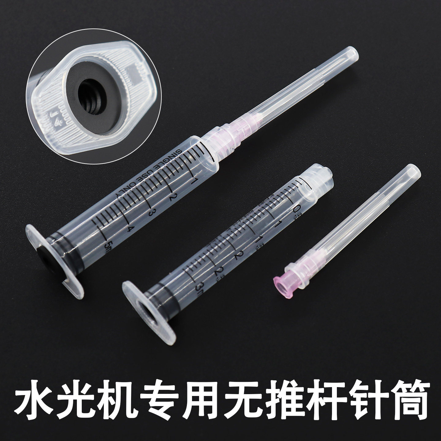 无推杆针管螺旋口3/5ml水光仪器专用配件耗材海菲ez密斯菲尔通用