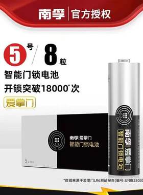 南孚爱掌门指纹锁专用5号电池 碱性电池 超长待机 不漏液无毒