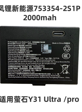 萤石智能锁Y31 Ultra /pro小电池凤锂新能源753354-2S1P 2000mah