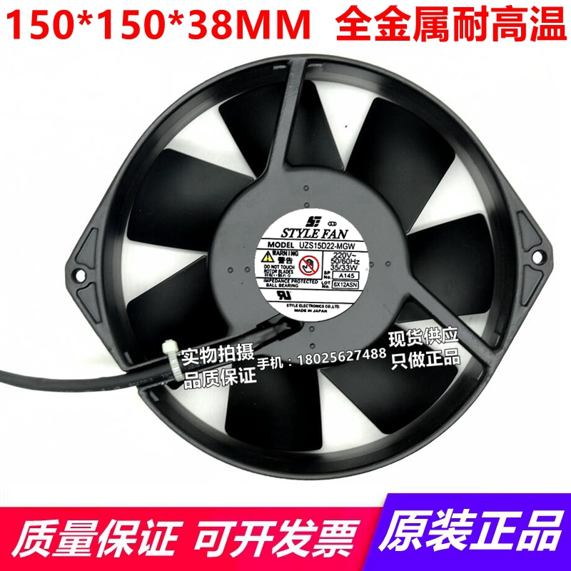 UZS15D22-MGW原装日本STYLEFAN 220V 172*150*38全金属耐高温风扇