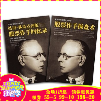 (名家点评帮你正确理解)彼得?林奇点评版股票作手回忆录+股票作手操盘术(套装共2册)炒股大作手投资理财书籍译者黄程雅淑