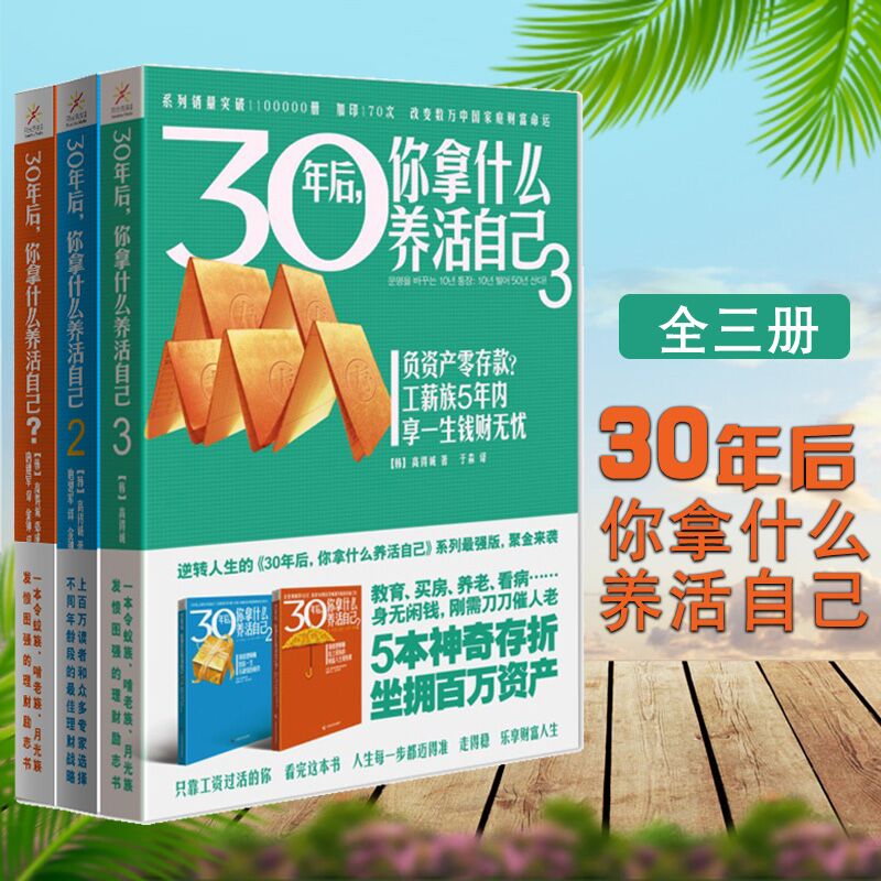 30Äêºó,ÄãÄÃÊ²Ã´Ñø»î×Ô¼º? 123¹²3²á רΪнˮ×å´òÔìÀí²Æ(200Íò²á£¬ÁõÑå±ó¶¦Á¦ÍƼö£¬³É¹¦¿çÔ½¸»È˺ÍÇîÈ˵ķÖË®Áë)