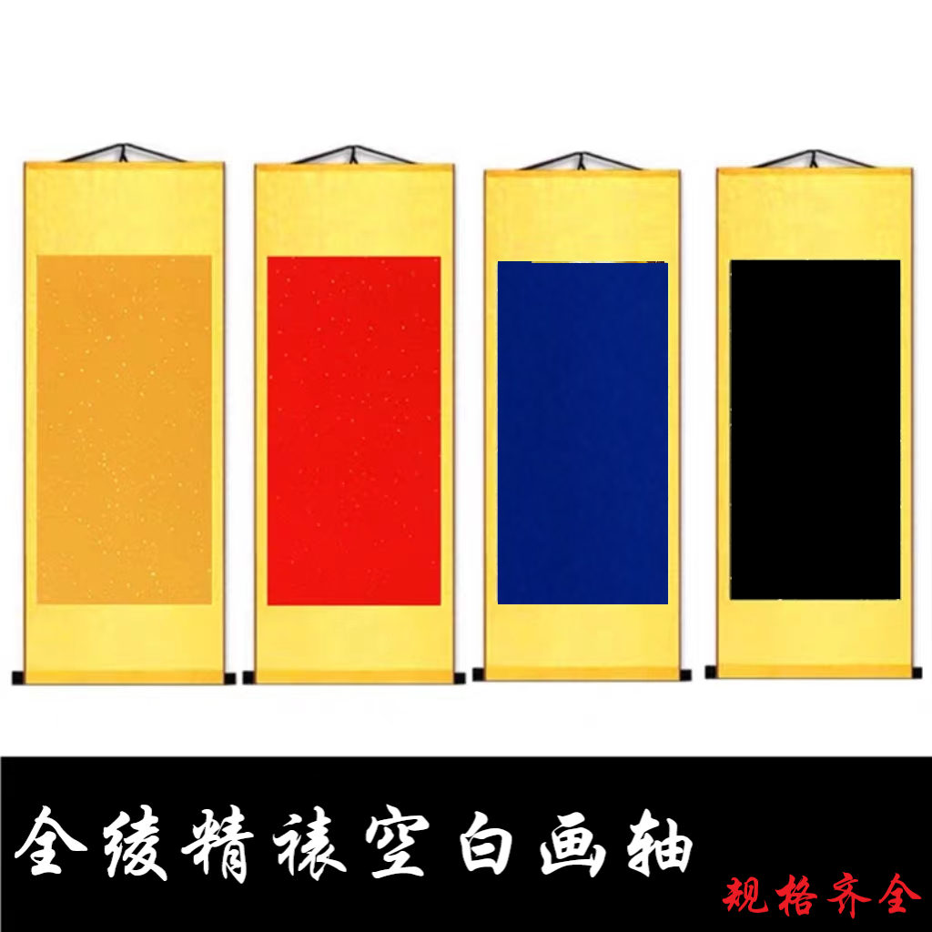 全绫空白画轴大红色立轴天师黄色洒金卷轴蓝色半生熟卷轴黑色挂轴