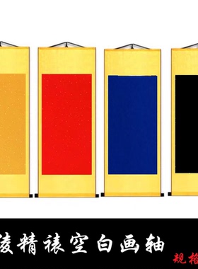 全绫空白画轴大红色立轴天师黄色洒金卷轴蓝色半生熟卷轴黑色挂轴