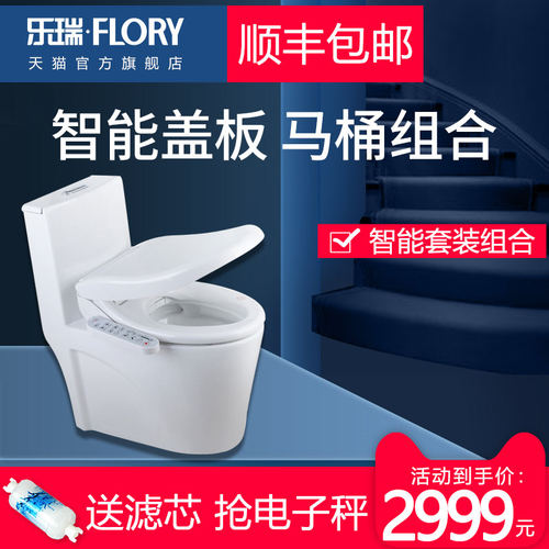 FLORY/乐瑞卫浴喷射虹吸式坐便器 智能盖板马桶组合