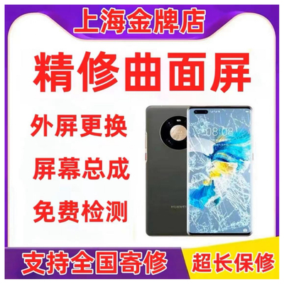 华为Mate40pro mate30pro p40prop50p60更换外屏玻璃屏幕维修总成