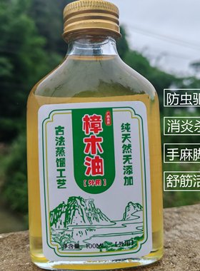 广西樟木油天然老树香料防虫驱蚊纯植物精油家守舍按摩药油100ml